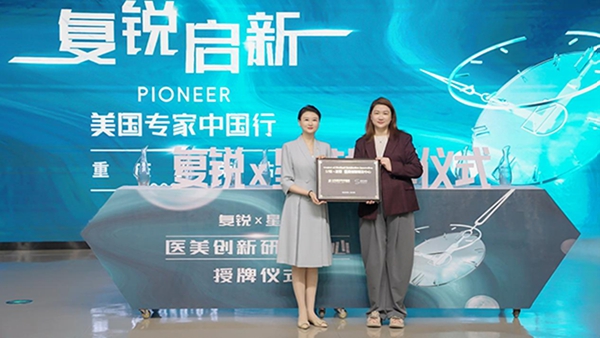 星荣整形×复锐医疗科技医美创新研发中心挂牌成立(图3)
