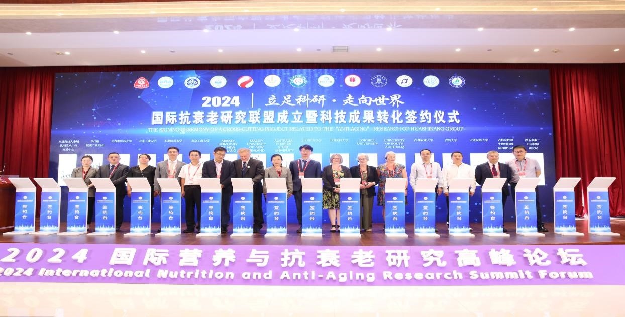 2024国际营养与抗衰老研究高峰论坛成功举行(图1)