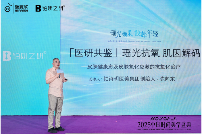 铂妍之研 「瑶光瓶」璀璨发布倾注海洋抗氧力引领抗衰新风潮(图3)