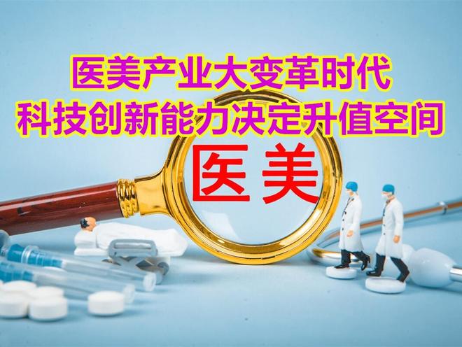 国内13家知名医美上市公司-科技创新能力分析(图31)