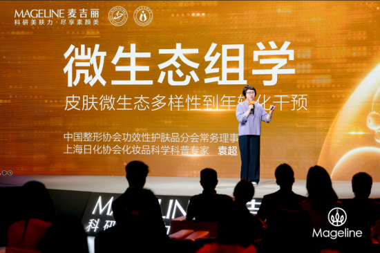 麦吉丽全球首发《亚洲肌肤多组学年轻化护肤指南》 亚洲肌肤抗老模式迎来系统化升级(图4)
