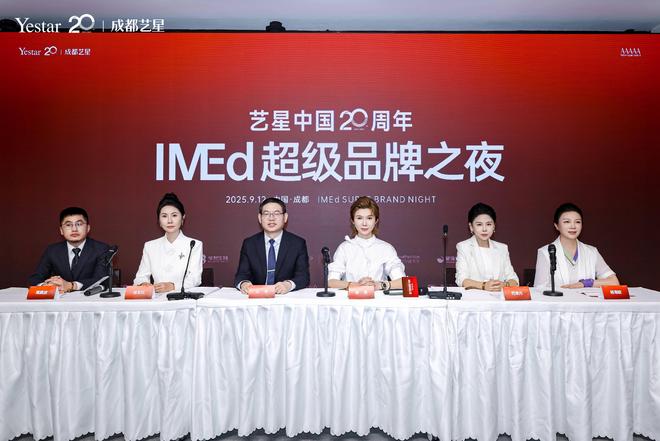 艺星中国20周年IMEd超级品牌之夜点亮医美新未来(图7)