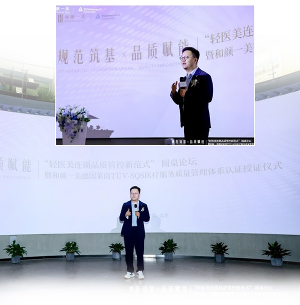 轻医美连锁品质管控新范式圆桌论坛暨和颜一美德国莱茵TV授证仪式圆满落幕(图3)