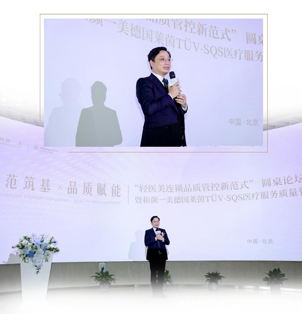 轻医美连锁品质管控新范式圆桌论坛暨和颜一美德国莱茵TV授证仪式圆满落幕(图4)