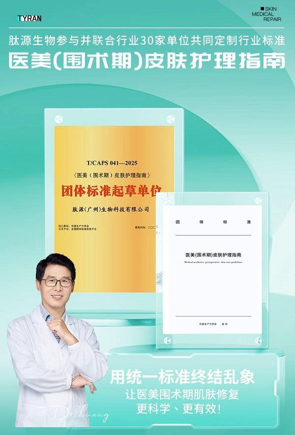 肽源生物参编《医美（围术期）皮肤护理团标》重塑术后修护新准则(图2)