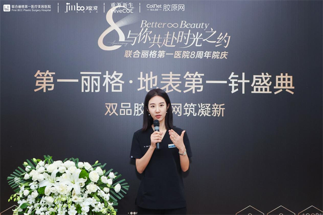 北京联合丽格第一医院携手锦波生物共启 “地表第一针盛典”(图3)