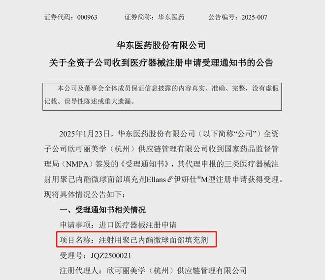 华东医药 全球首款天然壳聚糖水光针「KIO021」完成首例入组(图28)
