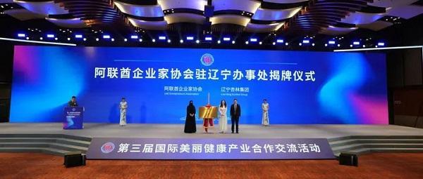 第三届国际美丽健康产业合作交流活动成功举办 杏林集团助推东北(图4)
