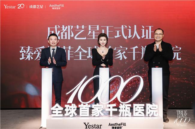 医美科学融创发展引领者艺星 荣耀认证臻爱塑菲全球首家千瓶医院(图5)