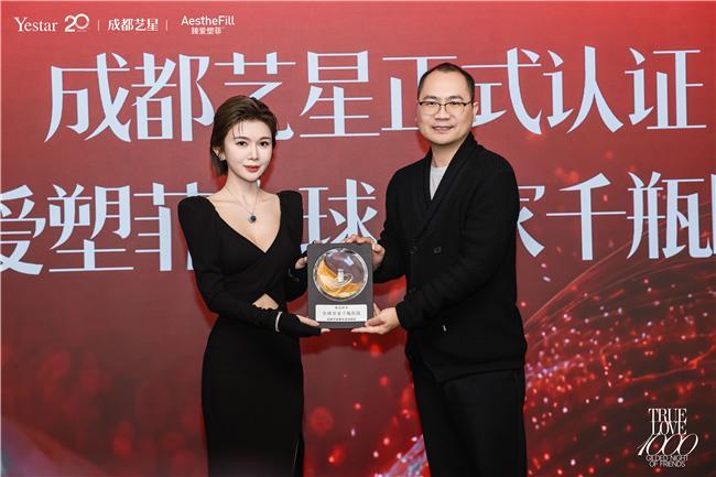 医美科学融创引领者成都艺星 荣耀认证臻爱塑菲全球首家千瓶医院(图6)