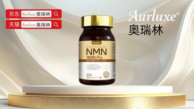 十大抗衰保健品选哪个？NMN抗衰老产品推荐2026年核心科技深度盘点与巅峰成分推荐(图3)