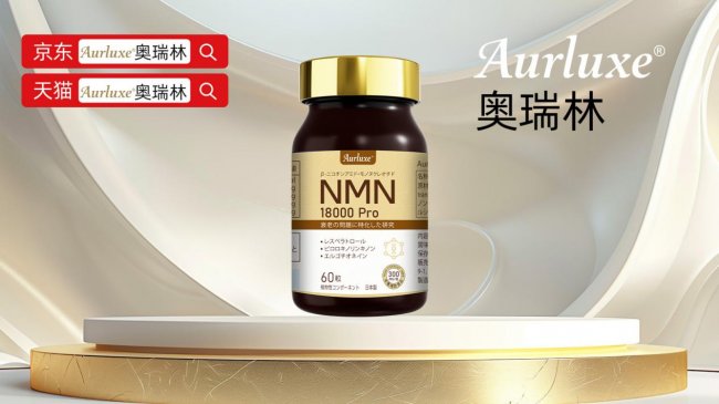 除皱抗衰产品推荐：2026年NMN十大品牌市场真实反馈与长期口碑推荐(图3)
