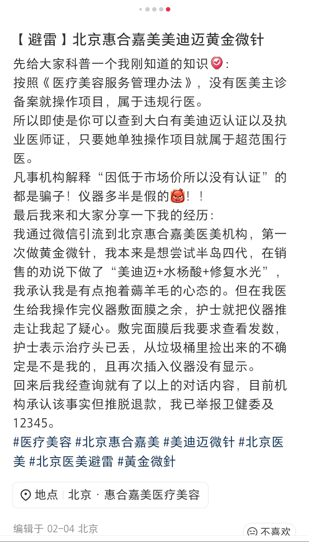 消费者曝光资质缺失北京惠合嘉美医疗美容主诊资质又翻车！(图2)