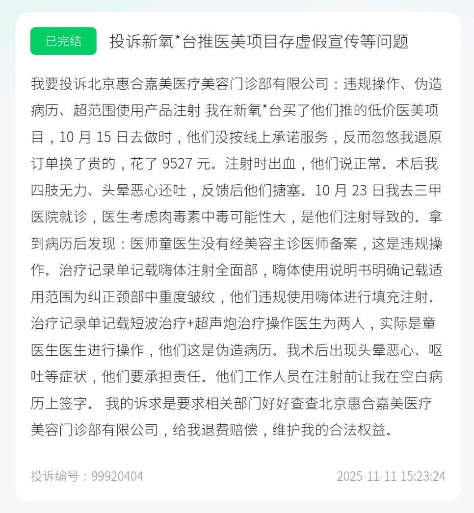 消费者曝光资质缺失北京惠合嘉美医疗美容主诊资质又翻车！(图4)