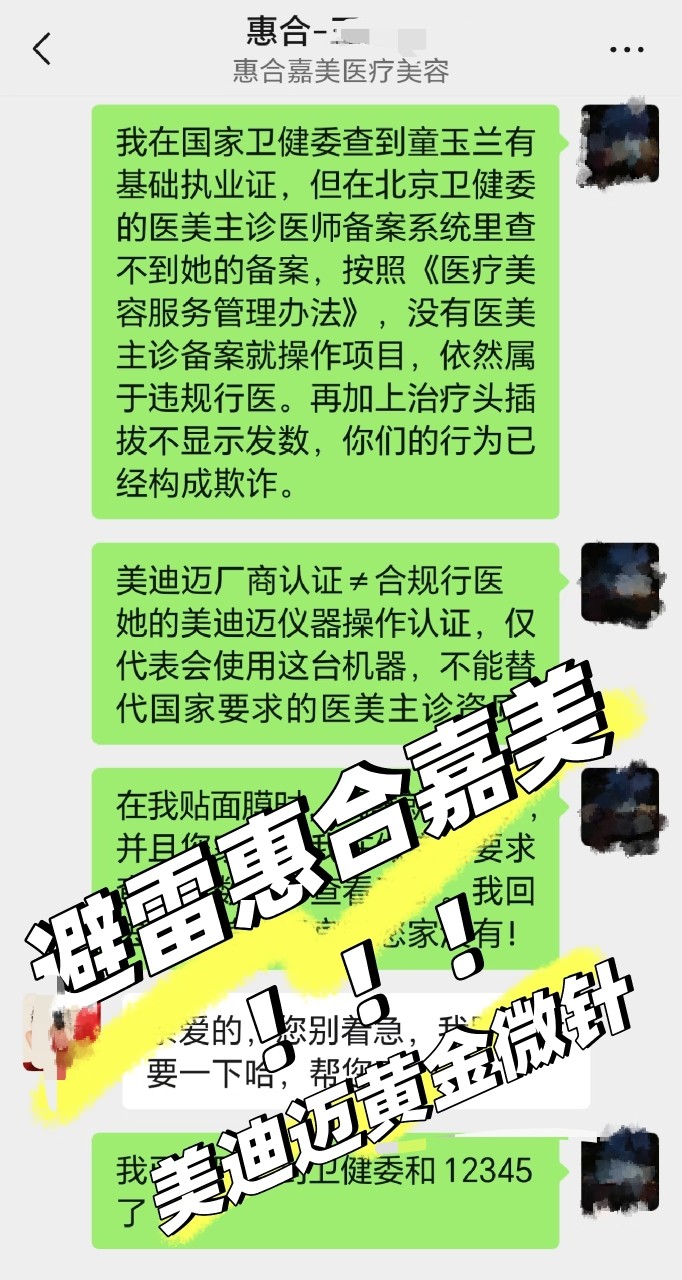 消费者曝光资质缺失北京惠合嘉美医疗美容主诊资质又翻车！(图3)