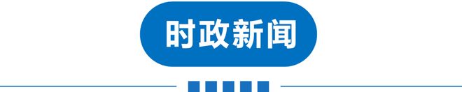早读 连续刮大风！巨星陨落！黄金又扛不住了！男生戴假发进女生宿舍！张军疑“失联”！内塔尼亚胡证实患癌！(图3)