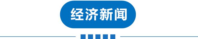 早读 连续刮大风！巨星陨落！黄金又扛不住了！男生戴假发进女生宿舍！张军疑“失联”！内塔尼亚胡证实患癌！(图10)