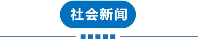 早读 连续刮大风！巨星陨落！黄金又扛不住了！男生戴假发进女生宿舍！张军疑“失联”！内塔尼亚胡证实患癌！(图12)