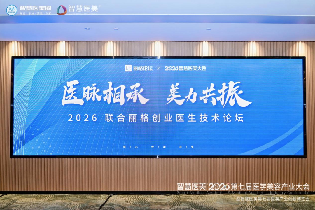 医脉相承美力共振2026联合丽格创业医生技术论坛成功举办(图1)