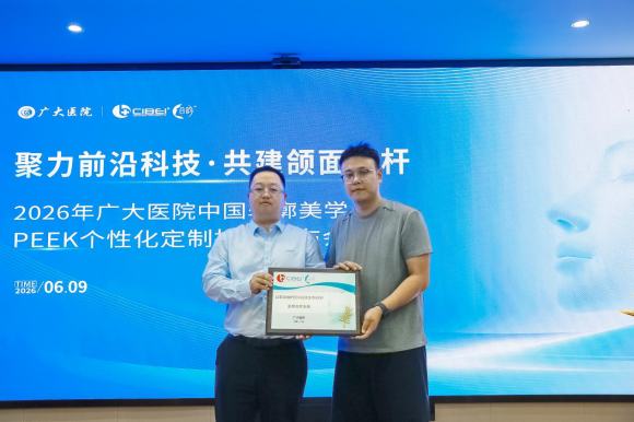 聚力前沿科技共建颌面标杆--2026广大医院中国轮廓美学PEEK个性化定制技术发布会圆满举行！(图2)