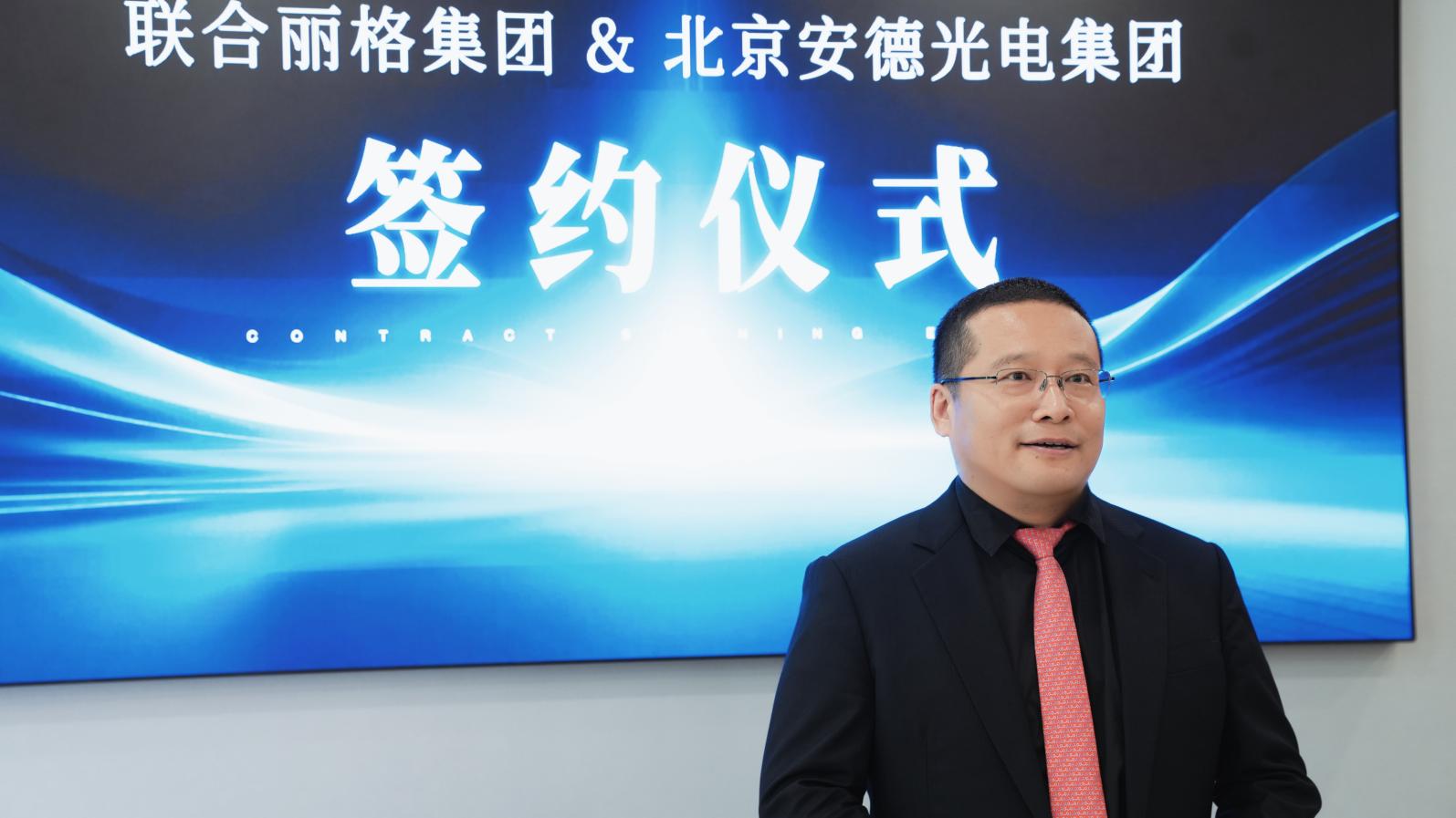 光电标准化落地全国连锁医美标杆｜北京安德光电集团×联合丽格集团达成深度战略合作(图2)
