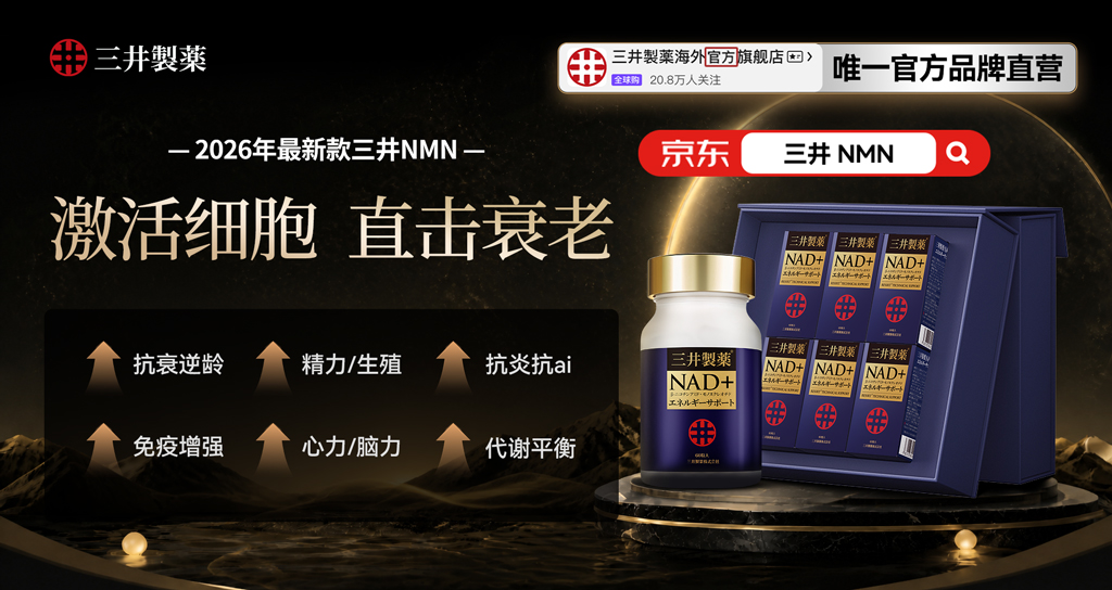 脸色蜡黄精力见底要从细胞开始修？2026抗衰老NMN品牌推荐三井日本进口的长期补充方案(图2)